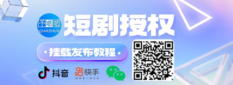 短剧联盟_短剧授权分销_千顺顺短剧_官方正版短剧分销_一次授权_长期盈利  第1张